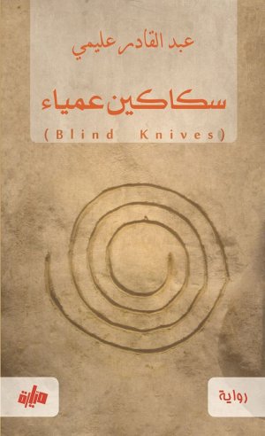 د. حمد حاحي  -  رواية (سكاكين عمياء).. وفتح ملف الفساد السياسي والشأن العربي.