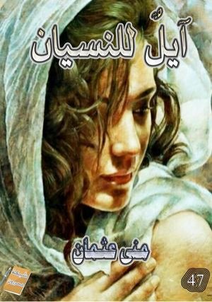 صدور ديوان " آيل للنسيان" للشاعرة المصرية منى عثمان