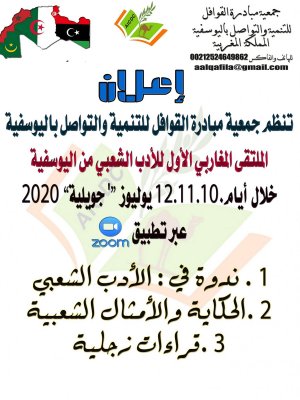 جمعية القوافل للتنمية والتواصل باليوسفية/المغرب، تنظم الملتقى المغاربي الأول للأدب الشعبي