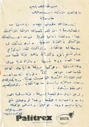 رسالة من د. حسين علي محمد الى سعد عبد الرحمن، مؤرخة في 14 نوفمبر 1982