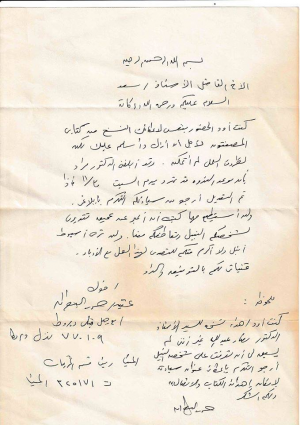 رسالة من العقيد الأديب حمدي البطران الى ذ. سعد عبد الرحمن، مؤرخة في عام 1991، بعد إصداره مجموعته القصصية الأولى ( المصفقون) عن الهيئة المصرية العامة ل