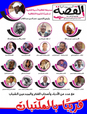 منقول   -  صحيفة القصة السودانية..  بِشارةٌ إبداعيةٌ.. ( الأحد ٣٠ أغسطس)