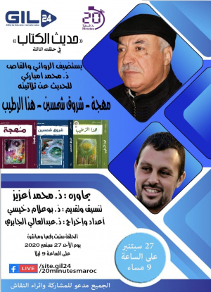 الروائي والقاص محمد امباركي ضيف حلقة "حديث الكتاب" ليوم الأحد 2020/09/27