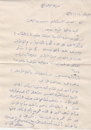 رسالة من مصطفى النجار الى سعد عبد الرحمن في 16 يناير 1979