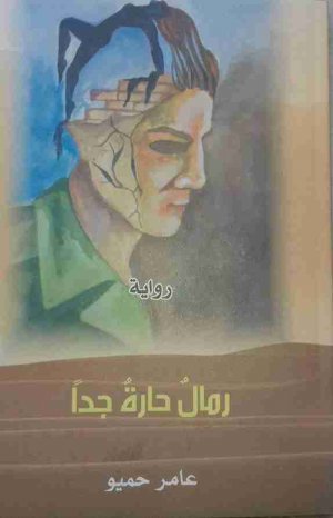 رواية رمال حارة جدا للكاتب والقاص العراقي عامر حميو