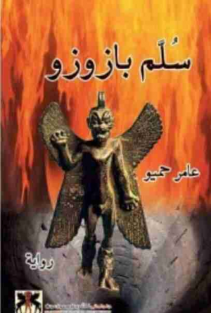 رواية " سلم بازوزو" للروائي والقاص  العراقي عامر حميو