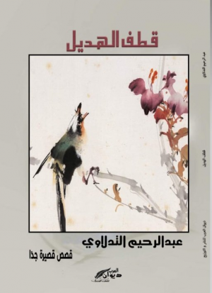 عبد النبي بزاز  -    (المجاز اللغوي والعمق الدلالي في قصص "قطف الهديل" لعبد الرحيم التدلاوي)