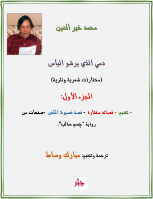 مبارك وساط يصدر  الجزء الأول من "دمي الذي يرشو اليأس"، مختارات شعرية ونثرية لمحمد خير الدين (في ذكرى وفاته الخامسة والعشرون).