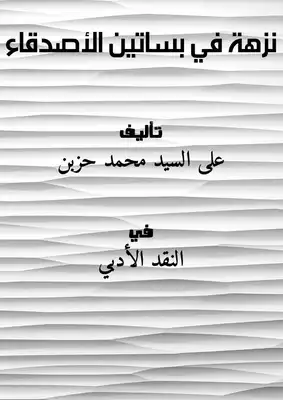 قائمة بمؤلفات القاص والشاعر المصري على السيد محمد حزبن