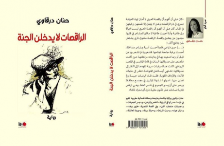 عبدالرحيم التدلاوي  -    لغة الجسد وصرخاته في رواية "الراقصات لا يدخلن الجنة" لحنان درقاوي