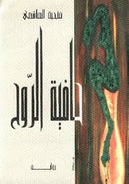 منير مزليني  -   قراءة في رواية " منّه موال " للروائية التونسية فتحية الهاشمي..  من لذة النص إلى نص اللذة