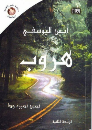 عبدالرحيم التدلاوي  -   تيمات مجموعة "هروب" لأنس اليوسفي، وتقنياتها.