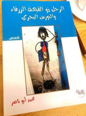 عبدالرحيم التدلاوي    -   السخرية والعجائبية في مجموعة "الرجل ذو القبعة الزرقاء والنور البحري" لمحمد أبو ناصر
