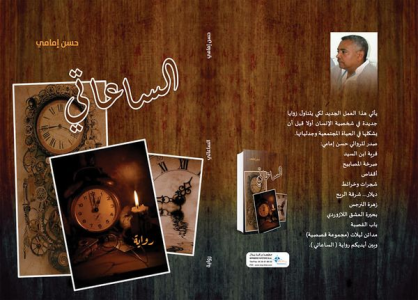 الروائي والكاتب المغربي حسن إمامي يصدر روايته (الساعاتي)