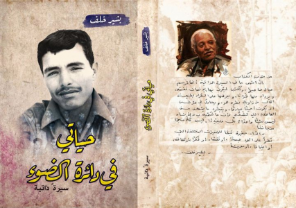 الكاتب  الجزائري بشير خلف يستعد لاصدار  كتابه السيرذاتي(حياتي في دائرة الضوْء.. سيرة ذاتية)