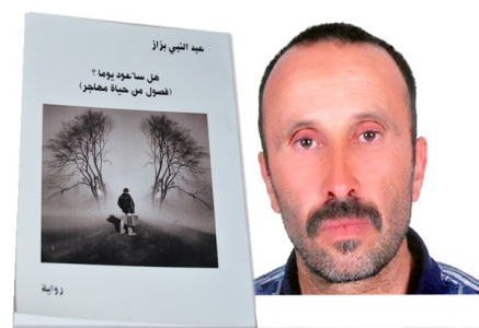 عبدالرحيم التدلاوي -  كتابة الواقع بلغة الفن، قراءة في رواية "هل ساعود يوما" للمبدع المتعدد عبد النبي بزاز