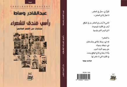 الشاعر والمترجم المغربي عبدالقادر وساط (أبو سلمى) يصدر كتاب "رأسي فندق للشعراء" (مختارات من الشعر العالمي)