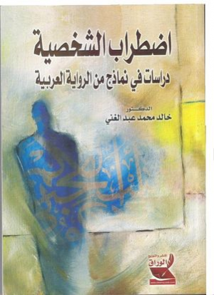 عيسى الشيخ حسن  -  خالد عبدالغني وأبطاله على أريكة التحليل النفسي