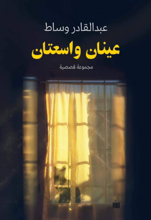 إصداران  جديدان للشاعر والقاص والبحاثة عبدالقادر وساط