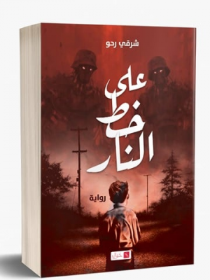 عبد السلام المامون -  متاهة السرد في رواية "على خط النار" للكاتب: رحو شرقي