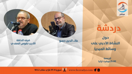 دردشة مع الأديب والإعلامي السوري علاء الدين حسو حول "النشاط الأدبي على وسائط الميديا"
