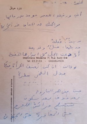 بطاقة بريدية وقصيدة من عبدالعزيز حجاج الى حاميد اليوسفي