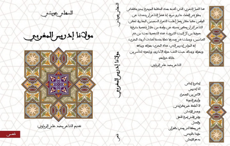 الدكتور السهلي عويشي يصدر ديوانه الجديد "مولانا إدريس المغربي"