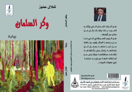 جمعة عبد الله  -  قراءة في رواية (وكر السلمان) للاديب شلال عنوز