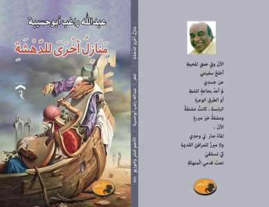 عبدالله راغب أبوحسيبة يصدر ديوانه الجديد "منازل أخرى للدهشة"