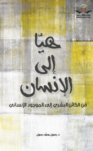 محمد الحمامصي   -   هيا إلى الإنسان"... رؤية فلسفية للاتجاه الآخر فينا