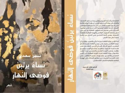 15 إصداراً إبداعياً جديداً لوزارة الثقافة الفلسطينية من ضمنها ديوان "نساءٌ يرتِّبنَ فوضى النهار" للشاعر نمر سعدي