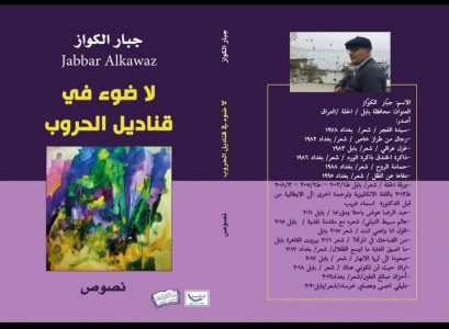 الاديب والشاعر العراقي جبار الكواز يصدر كتاب  (لا ضوء في قناديل الحروب)