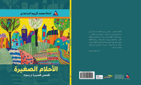 عدي المختار   -   "الأحلام الصغيرة" اصدار قصصي للطفلة آمنة محمد كريم الساعدي في ميسان