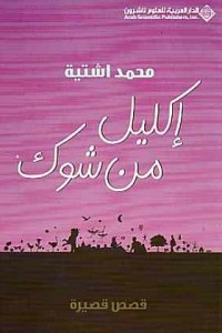 أ. د. عادل الأسطة   -  سهرة مع أبو إبراهيم  ١٥ :  " يا ورد مين يشتريك"