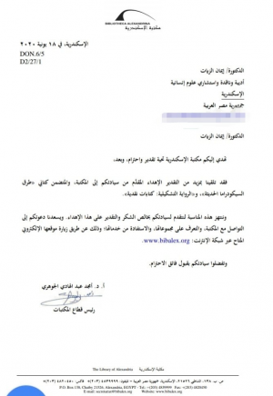 رسالة من رئيس قطاع المكتبات بمكتبة الإسكندرية إلى د. إيمان الزيات