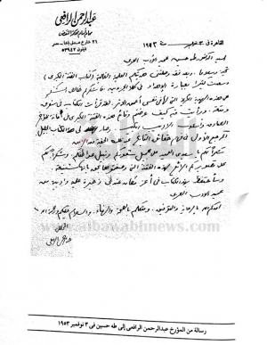 رسالة من عبدالرحمن الرافعي الى د. طه حسين