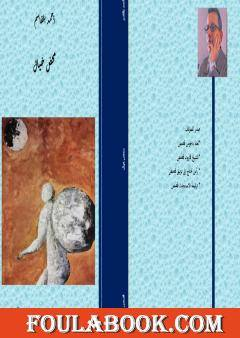 عبدالرحيم التدلاوي   -   أقانيم الكتابة في مجموعة "محض خيال" لأحمد بلقاسم.