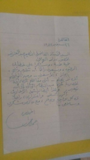 رسالة من محمد حسنين هيكل إلى الدكتور جمال حمدان