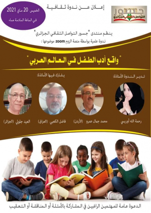رابط الزووم لمنتدى "جسور التواصل الثقافي الجزائري" ندوة حول "واقع أدب الطفل في العالم العربي" يوم 20 ماي 2021