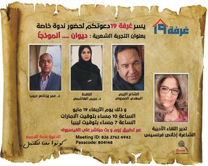 غرفة 19 تدعوكم إلى لقاء حول "التجربة الشعرية للشاعر الليبي المهدي الحمروني" الاربعاء 19 مايو