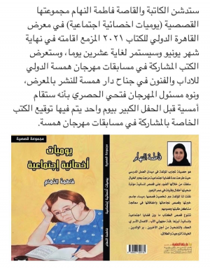 القاصة البحرينية فاطمة النهام  تدشن مجموعتها القصصية (يوميات اخصائية اجتماعية) في معرض القاهرة الدولي للكتاب ٢٠٢١م