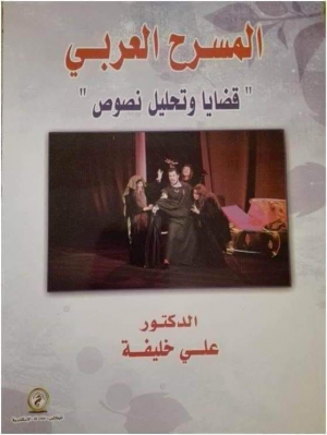 د. علي خليفة  -· العرب والمسرح في العصور القديمة