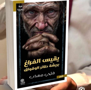 فتحي مهذب -  نار زرقاء. Blue fire..    ترجمة الموسيقي والشاعر والمترجم الفلسطيني: الدكتور يوسف حنا