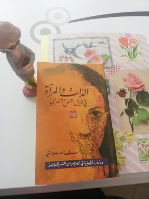 د. سليمة مسعودي    -   تقدمة كتاب "الذات والمرآة - في تأويل النص الشعري""