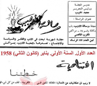 مقتطف من افتتاحية العدد الاول من مجلة رسالة الأديب المغربية