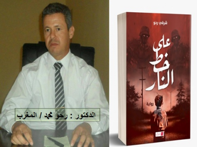 محمد رحــو   -   تقليب المواجع والبحث عن الحقيقة في رواية "على خط النار"