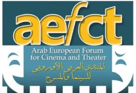 اختتام الملتقى الأول للإبداعات السردية في رحاب المنتدى العربي الأوروبي للسينما والمسرح،