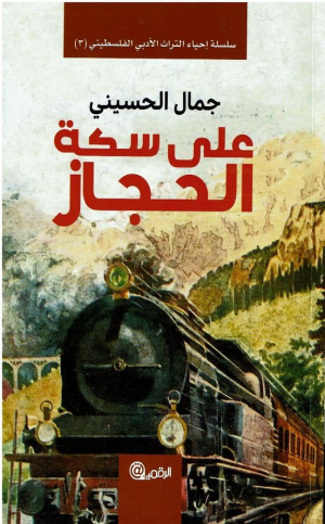 صدور رواية "على سكة الحجاز" (1947) للكاتب جمال الحسيني بطبعة جديدة
