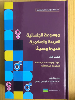 دار دجلة الأكاديمية في بغداد تعيد نشر الكتاب الأول من موسوعة الجنسانية العربية والإسلامية قديما وحديثا. بحوث ودراسات نقدية عامة. أكاديمية محكمة