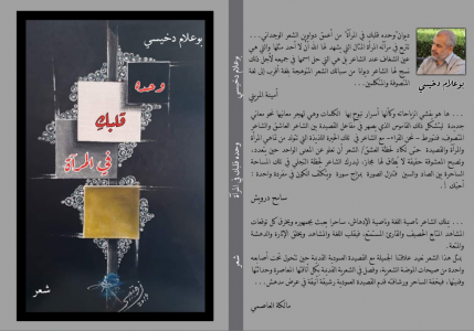 الشاعر المغربي بوعلام دخيسي يصدر مجموعته الشعرية الخامسة "وحدَه قلبكِ في المرآة"